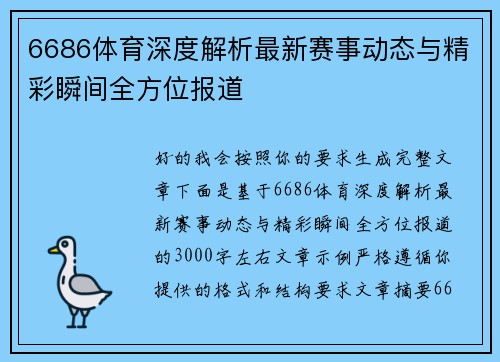 6686体育深度解析最新赛事动态与精彩瞬间全方位报道