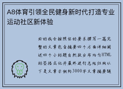A8体育引领全民健身新时代打造专业运动社区新体验