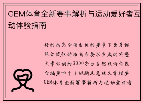 GEM体育全新赛事解析与运动爱好者互动体验指南