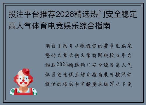投注平台推荐2026精选热门安全稳定高人气体育电竞娱乐综合指南 投注平台推荐2026精选热门安全稳定高人气体育电竞娱乐综合指南