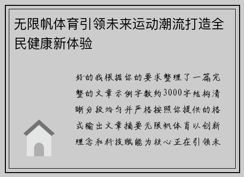 无限帆体育引领未来运动潮流打造全民健康新体验