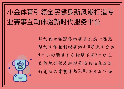 小金体育引领全民健身新风潮打造专业赛事互动体验新时代服务平台