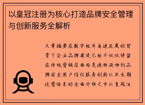 以皇冠注册为核心打造品牌安全管理与创新服务全解析