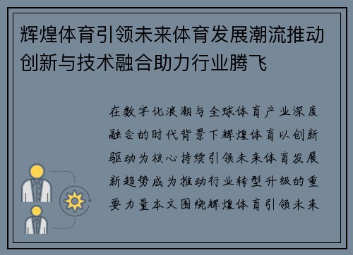 辉煌体育引领未来体育发展潮流推动创新与技术融合助力行业腾飞