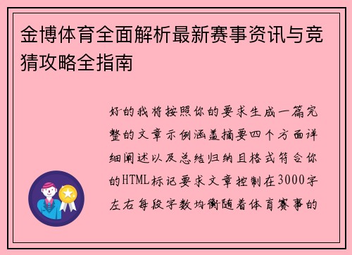 金博体育全面解析最新赛事资讯与竞猜攻略全指南
