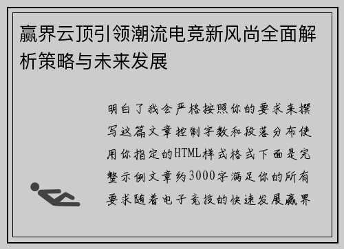 赢界云顶引领潮流电竞新风尚全面解析策略与未来发展