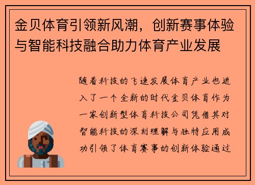 金贝体育引领新风潮，创新赛事体验与智能科技融合助力体育产业发展