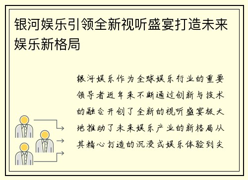 银河娱乐引领全新视听盛宴打造未来娱乐新格局