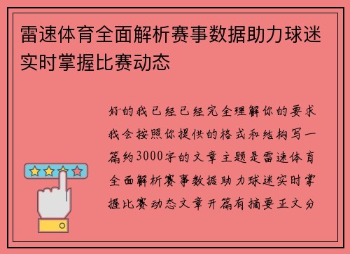 雷速体育全面解析赛事数据助力球迷实时掌握比赛动态 雷速体育全面解析赛事数据助力球迷实时掌握比赛动态
