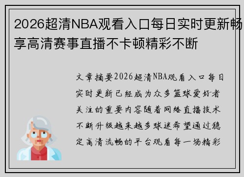 2026超清NBA观看入口每日实时更新畅享高清赛事直播不卡顿精彩不断 2026超清NBA观看入口每日实时更新畅享高清赛事直播不卡顿精彩不断