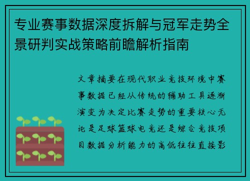 专业赛事数据深度拆解与冠军走势全景研判实战策略前瞻解析指南