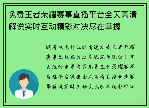 免费王者荣耀赛事直播平台全天高清解说实时互动精彩对决尽在掌握 免费王者荣耀赛事直播平台全天高清解说实时互动精彩对决尽在掌握