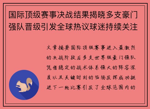 国际顶级赛事决战结果揭晓多支豪门强队晋级引发全球热议球迷持续关注