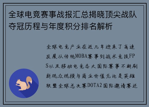 全球电竞赛事战报汇总揭晓顶尖战队夺冠历程与年度积分排名解析