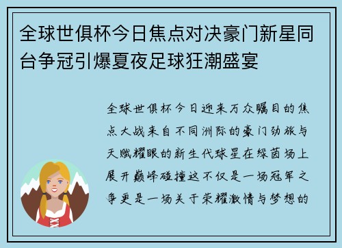 全球世俱杯今日焦点对决豪门新星同台争冠引爆夏夜足球狂潮盛宴 全球世俱杯今日焦点对决豪门新星同台争冠引爆夏夜足球狂潮盛宴
