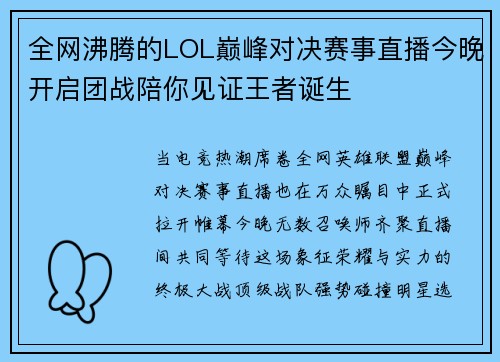 全网沸腾的LOL巅峰对决赛事直播今晚开启团战陪你见证王者诞生 全网沸腾的LOL巅峰对决赛事直播今晚开启团战陪你见证王者诞生