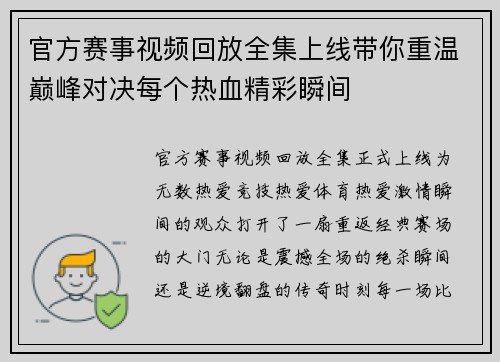 官方赛事视频回放全集上线带你重温巅峰对决每个热血精彩瞬间 官方赛事视频回放全集上线带你重温巅峰对决每个热血精彩瞬间