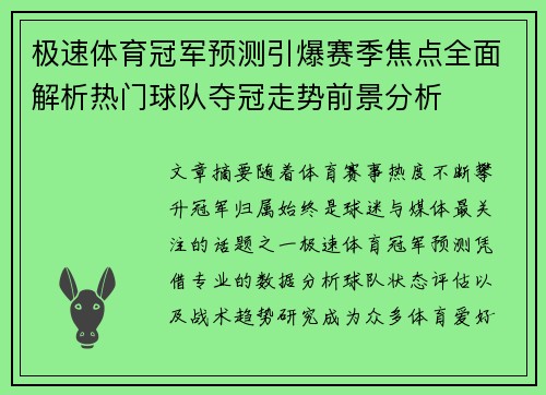 极速体育冠军预测引爆赛季焦点全面解析热门球队夺冠走势前景分析 极速体育冠军预测引爆赛季焦点全面解析热门球队夺冠走势前景分析