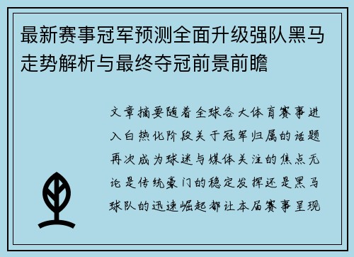 最新赛事冠军预测全面升级强队黑马走势解析与最终夺冠前景前瞻 最新赛事冠军预测全面升级强队黑马走势解析与最终夺冠前景前瞻