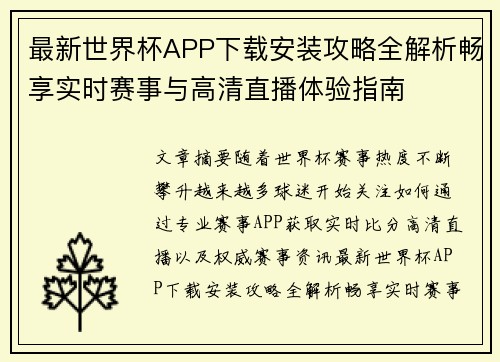 最新世界杯APP下载安装攻略全解析畅享实时赛事与高清直播体验指南