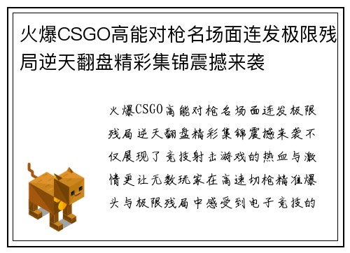 火爆CSGO高能对枪名场面连发极限残局逆天翻盘精彩集锦震撼来袭