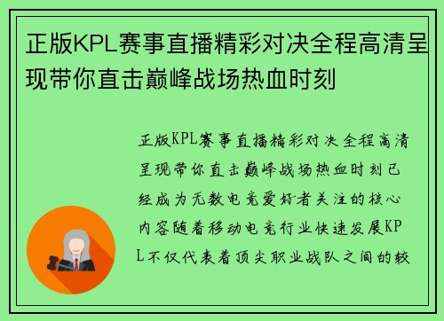 正版KPL赛事直播精彩对决全程高清呈现带你直击巅峰战场热血时刻