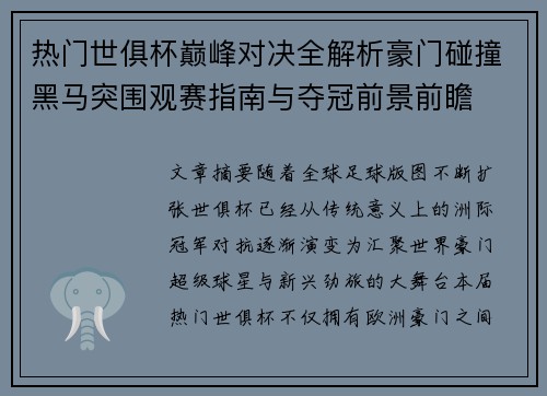 热门世俱杯巅峰对决全解析豪门碰撞黑马突围观赛指南与夺冠前景前瞻