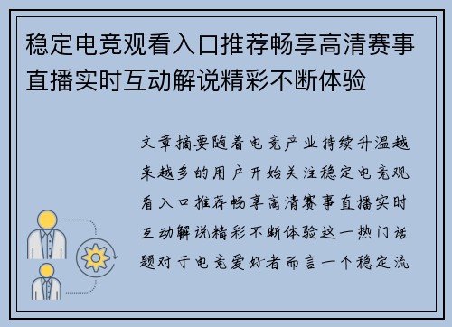 稳定电竞观看入口推荐畅享高清赛事直播实时互动解说精彩不断体验 稳定电竞观看入口推荐畅享高清赛事直播实时互动解说精彩不断体验