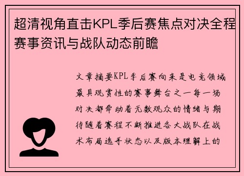 超清视角直击KPL季后赛焦点对决全程赛事资讯与战队动态前瞻 超清视角直击KPL季后赛焦点对决全程赛事资讯与战队动态前瞻