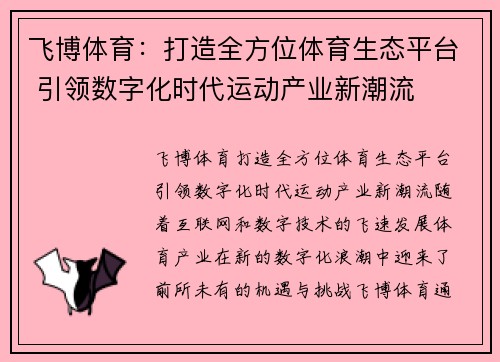 飞博体育：打造全方位体育生态平台 引领数字化时代运动产业新潮流