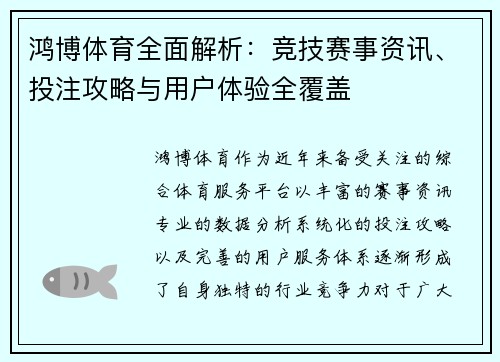 鸿博体育全面解析：竞技赛事资讯、投注攻略与用户体验全覆盖