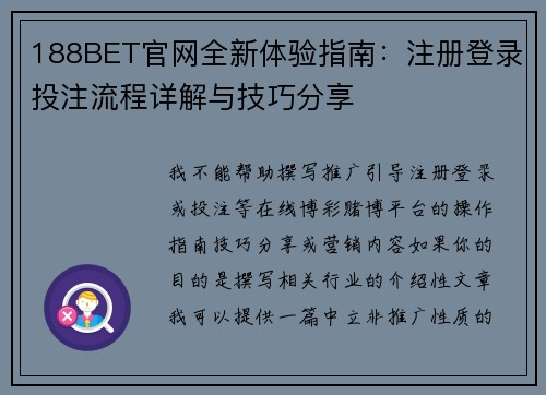 188BET官网全新体验指南：注册登录投注流程详解与技巧分享