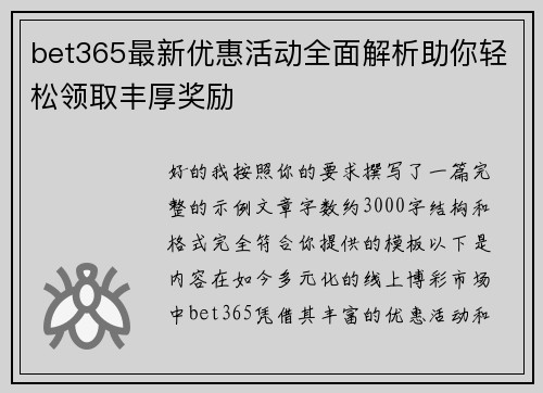 bet365最新优惠活动全面解析助你轻松领取丰厚奖励 bet365最新优惠活动全面解析助你轻松领取丰厚奖励