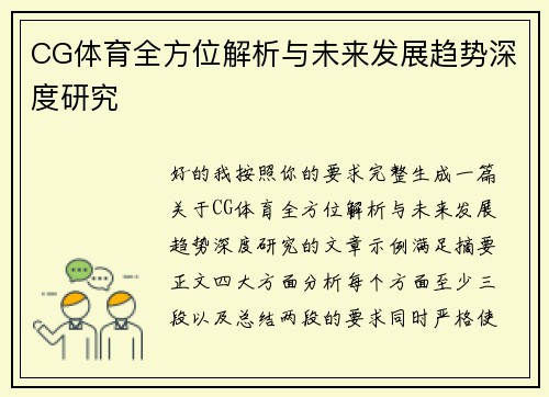 CG体育全方位解析与未来发展趋势深度研究