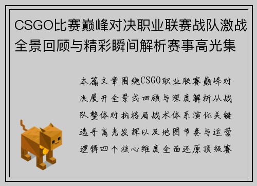 CSGO比赛巅峰对决职业联赛战队激战全景回顾与精彩瞬间解析赛事高光集锦 CSGO比赛巅峰对决职业联赛战队激战全景回顾与精彩瞬间解析赛事高光集锦