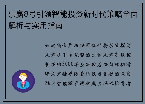 乐赢8号引领智能投资新时代策略全面解析与实用指南