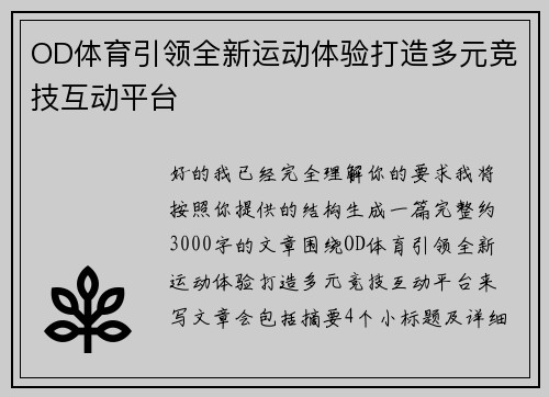OD体育引领全新运动体验打造多元竞技互动平台 OD体育引领全新运动体验打造多元竞技互动平台