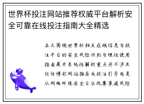世界杯投注网站推荐权威平台解析安全可靠在线投注指南大全精选