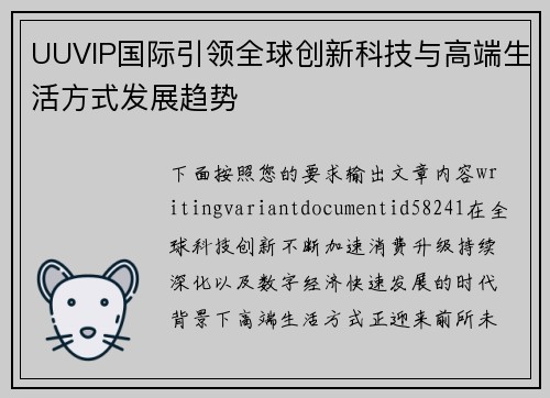 UUVIP国际引领全球创新科技与高端生活方式发展趋势 UUVIP国际引领全球创新科技与高端生活方式发展趋势