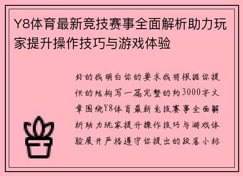 Y8体育最新竞技赛事全面解析助力玩家提升操作技巧与游戏体验 Y8体育最新竞技赛事全面解析助力玩家提升操作技巧与游戏体验