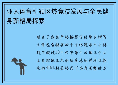 亚太体育引领区域竞技发展与全民健身新格局探索