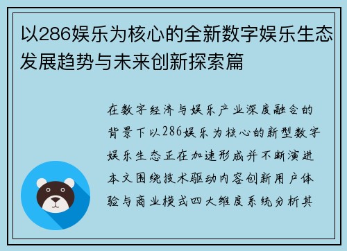 以286娱乐为核心的全新数字娱乐生态发展趋势与未来创新探索篇