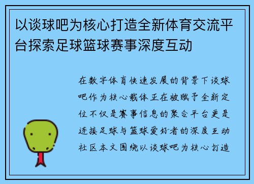 以谈球吧为核心打造全新体育交流平台探索足球篮球赛事深度互动