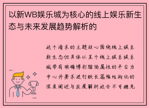 以新WB娱乐城为核心的线上娱乐新生态与未来发展趋势解析的 以新WB娱乐城为核心的线上娱乐新生态与未来发展趋势解析的