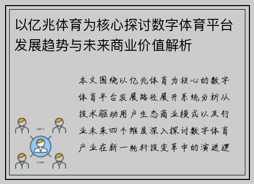 以亿兆体育为核心探讨数字体育平台发展趋势与未来商业价值解析 以亿兆体育为核心探讨数字体育平台发展趋势与未来商业价值解析