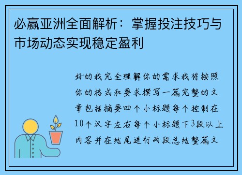 必赢亚洲全面解析：掌握投注技巧与市场动态实现稳定盈利