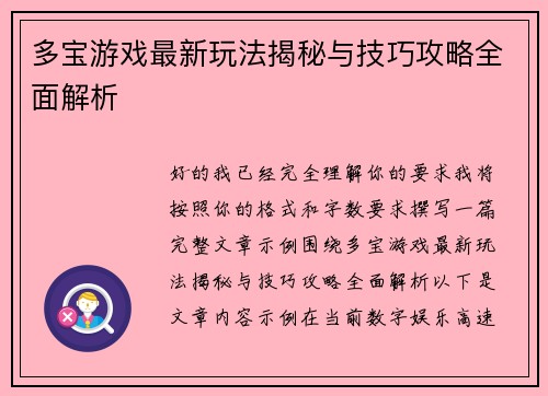 多宝游戏最新玩法揭秘与技巧攻略全面解析 多宝游戏最新玩法揭秘与技巧攻略全面解析