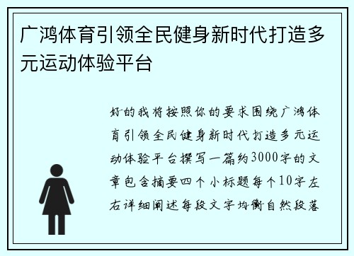 广鸿体育引领全民健身新时代打造多元运动体验平台