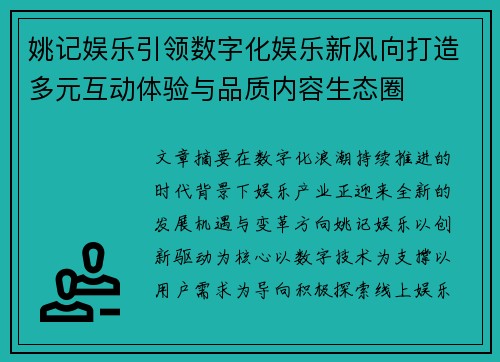 姚记娱乐引领数字化娱乐新风向打造多元互动体验与品质内容生态圈 姚记娱乐引领数字化娱乐新风向打造多元互动体验与品质内容生态圈