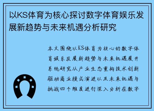 以KS体育为核心探讨数字体育娱乐发展新趋势与未来机遇分析研究